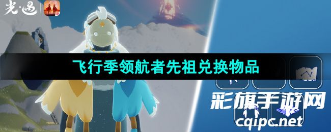《光遇》2024年1月25日复刻先祖兑换图 《光遇》2024年1月25日复刻先祖兑换图