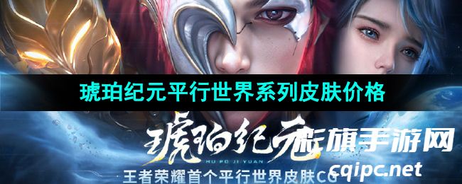 《王者荣耀》琥珀纪元平行世界系列皮肤获取价格