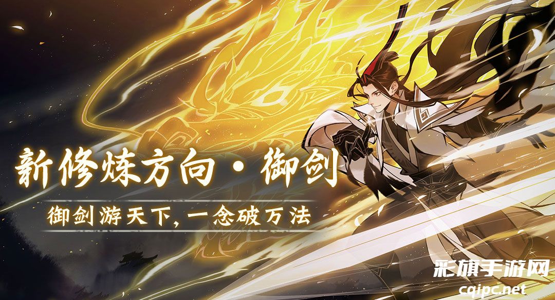 全新修炼方向“御剑”，《一念逍遥》三周年玩一波大的！