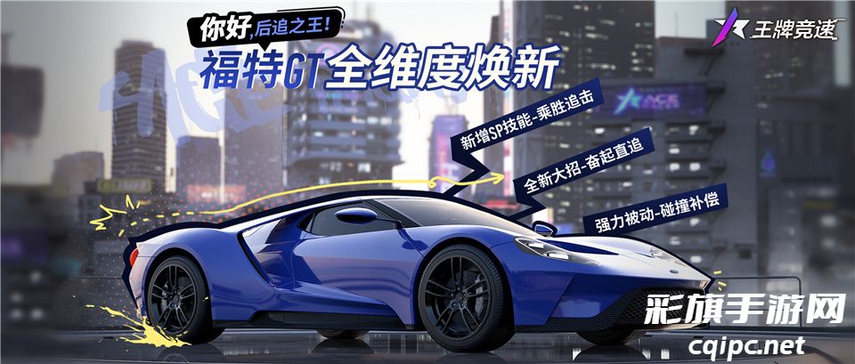 马力之王“福特GT”焕新登场!上线《王牌竞速》领永久神车