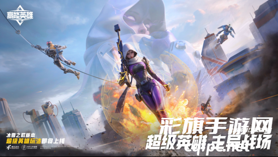 王鹤棣首场高能直播来袭!《高能英雄》1月25日双英雄版本上线倒计时1天!