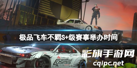 极品飞车22不羁S+级赛事什么时候举办-不羁S+级赛事举办时间