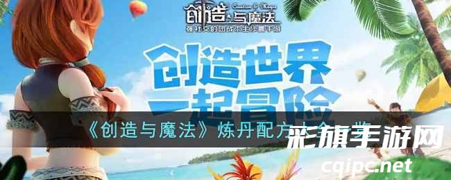 《创造与魔法》炼丹配方大全一览