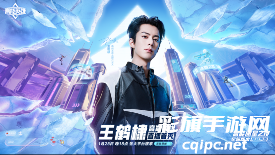 王鹤棣首场高能直播来袭!《高能英雄》1月25日双英雄版本上线倒计时1天!