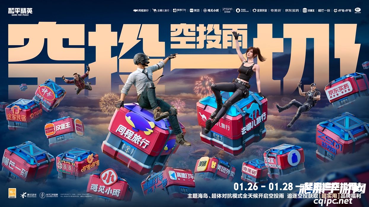 惊喜空投雨降临《和平精英》,新春福利助你回家过年!