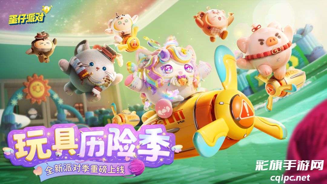 《蛋仔派对》“玩具历险”派对季重磅开启!盲盒外观、活动攻略、主题关卡正式揭晓