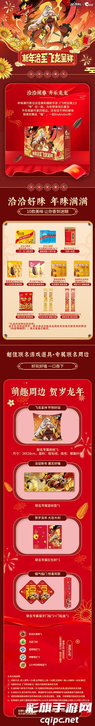 新年“洽”至,飞“龙”呈祥!《飞吧龙骑士》X洽洽联名礼盒上线