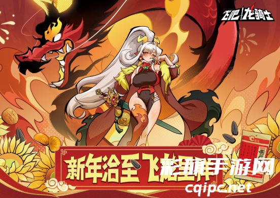 新年“洽”至,飞“龙”呈祥!《飞吧龙骑士》X洽洽联名礼盒上线