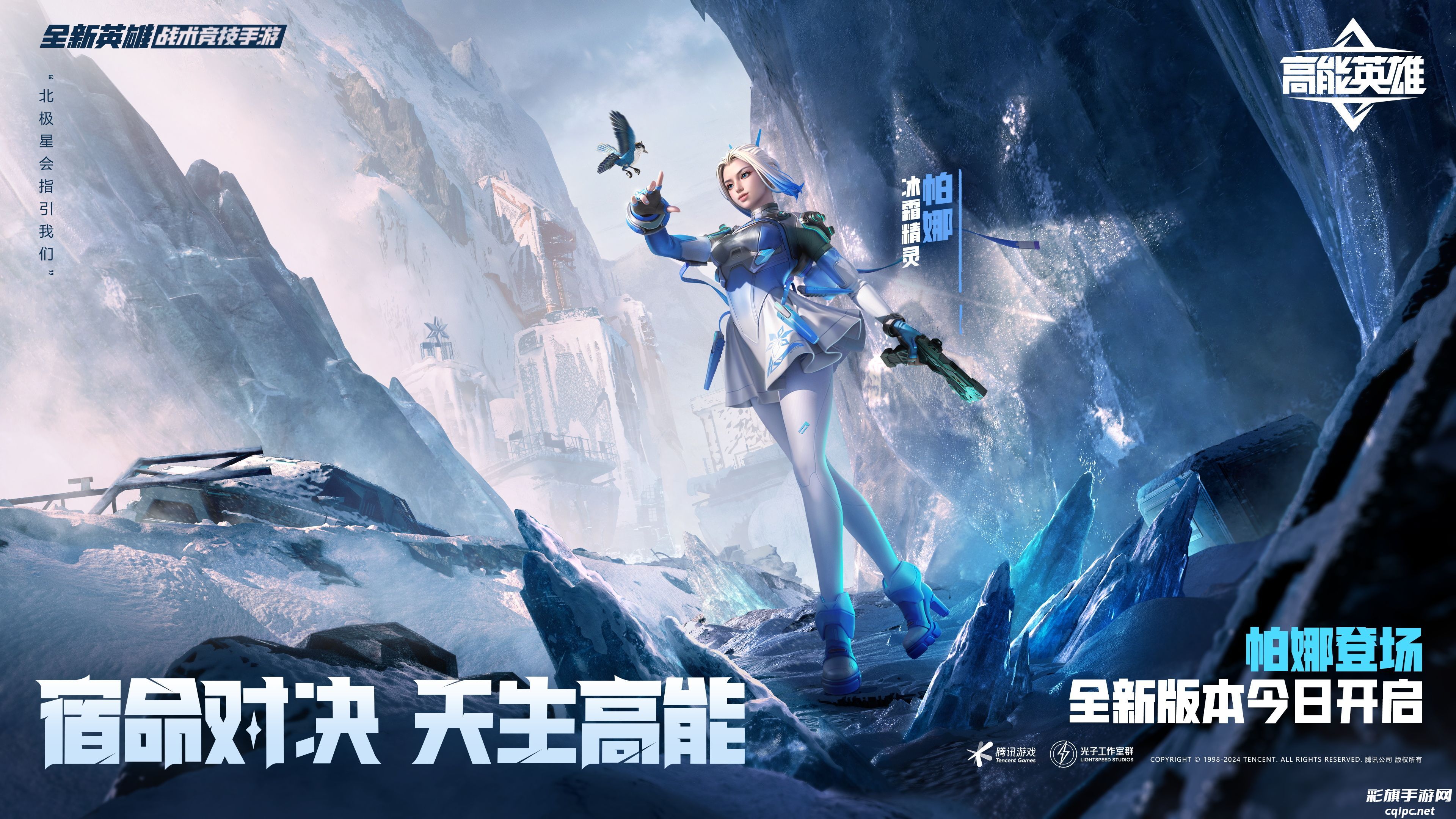 宿命对决,天生高能!《高能英雄》全新双英雄版本“冰雪之歌”今日正式上线!