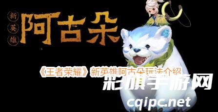 《王者荣耀》新英雄阿古朵玩法介绍