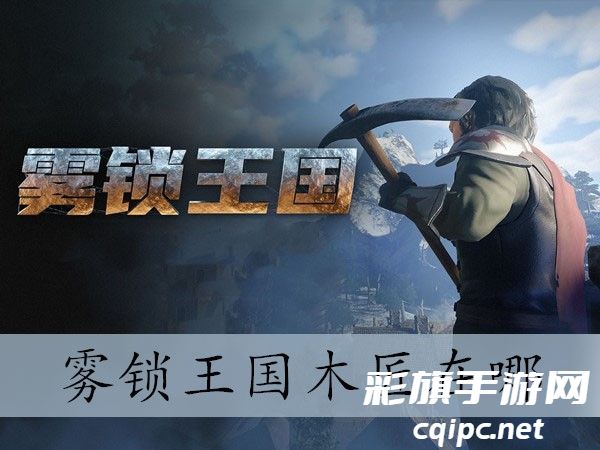 雾锁王国木匠在哪-雾锁王国木匠位置介绍