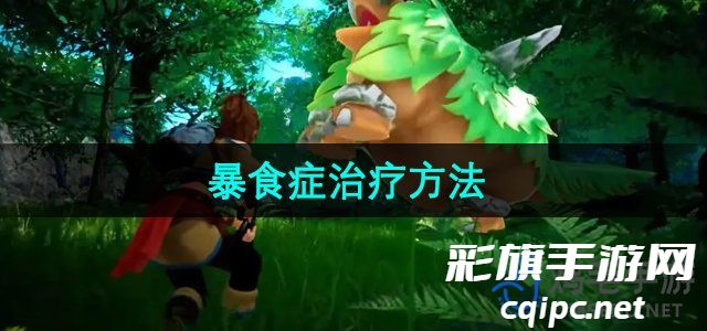 《幻兽帕鲁》暴食症治疗方法