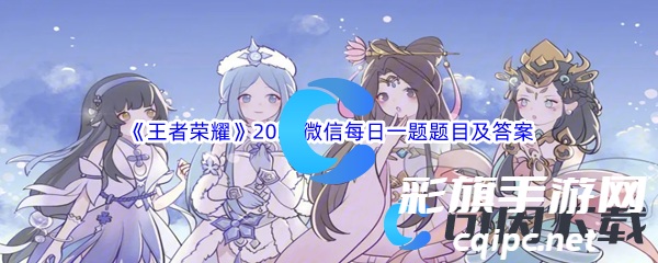 王者荣耀2024每日一题答案是什么-王者荣耀每日一题答案汇总