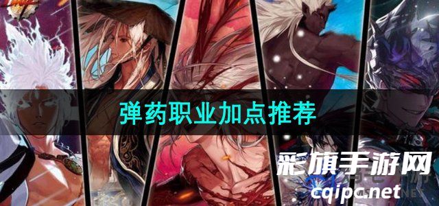 《地下城与勇士》弹药职业加点推荐