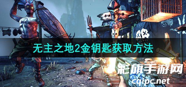 《无主之地2》金钥匙获取方法