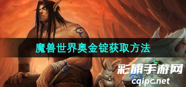 《魔兽世界》奥金锭获取方法