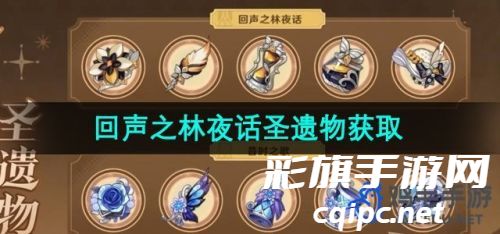 《原神》4.3回声之林夜话圣遗物获取方法