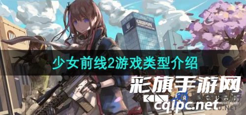 《少女前线2追放》游戏类型介绍