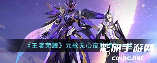 《王者荣耀》元歌无心皮肤特效一览