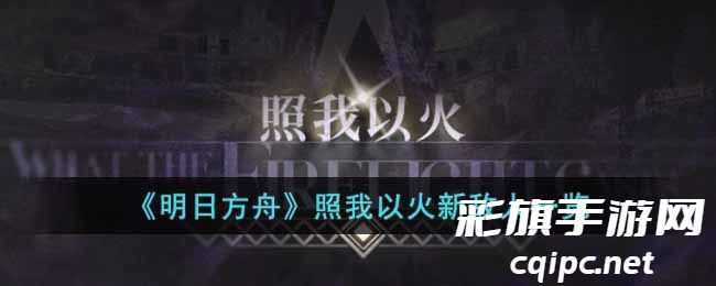 《明日方舟》照我以火新敌人一览