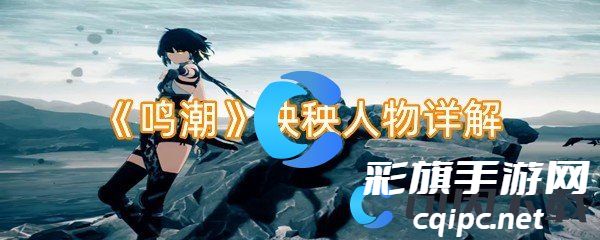 《鸣潮》秧秧人物详解