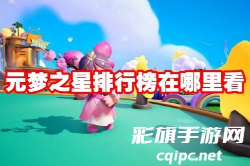 元梦之星排行榜在哪里看-元梦之星排行榜怎么查看