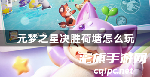 元梦之星决胜荷塘怎么玩 元梦之星决胜荷塘怎么玩
