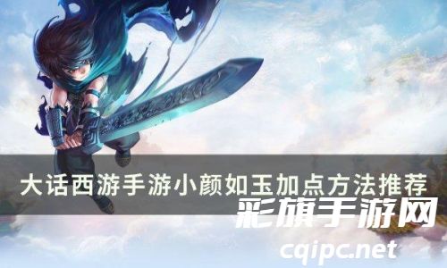 《大话西游手游》小颜如玉怎么加点 小颜如玉加点方法推荐 《大话西游手游》小颜如玉怎么加点 小颜如玉加点方法推荐