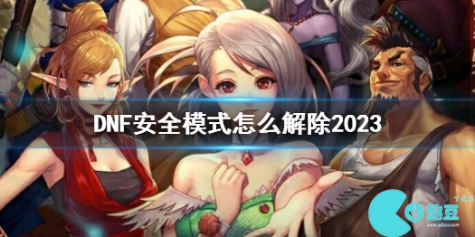 dnf安全模式解除官网链接在哪-地下城与勇士安全模式解除方法攻略