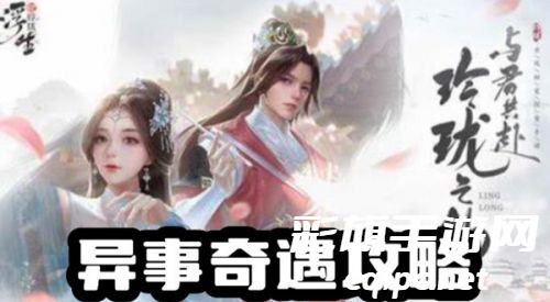 浮生忆玲珑异事奇遇有哪些-浮生忆玲珑异事奇遇攻略