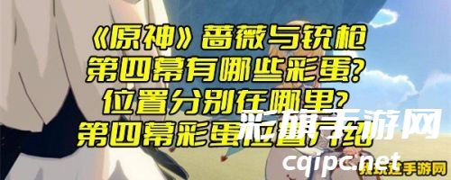 《原神》蔷薇与铳枪第四幕有哪些彩蛋?位置分别在哪里?第四幕彩蛋位置介绍 《原神》蔷薇与铳枪第四幕有哪些彩蛋?位置分别在哪里?第四幕彩蛋位置介绍