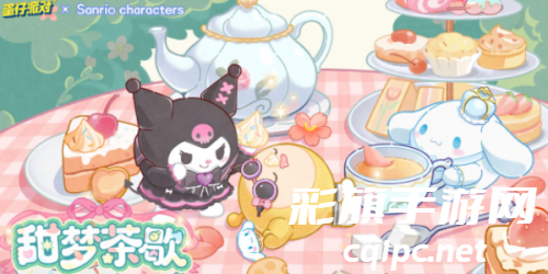 蛋仔派对库洛米皮肤怎么获得-库洛米皮肤获取方法介绍