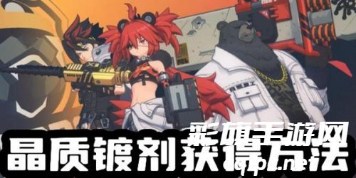 绝区零晶质镀剂怎么获得-绝区零晶质镀剂获得方法