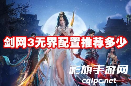 剑网3无界配置推荐多少-剑网3无界配置要求介绍