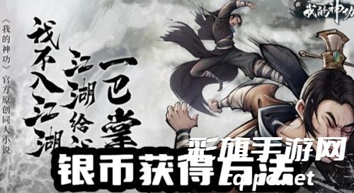 我的神功天运银币怎么获得-我的神功天运银币获得方法
