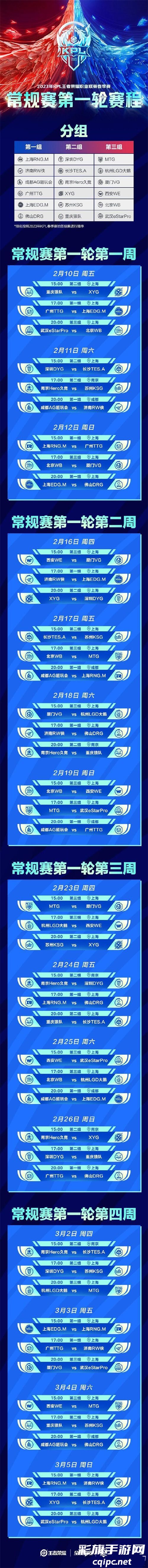 王者荣耀2024春季赛赛程表