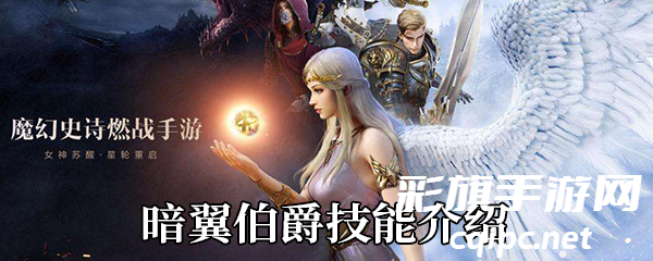 《新神魔大陆》暗翼伯爵技能介绍