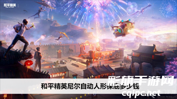 和平精英尼尔自动人形保底多少钱