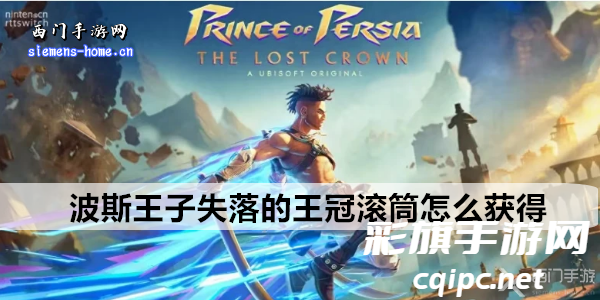 波斯王子失落的王冠滚筒怎么获得
