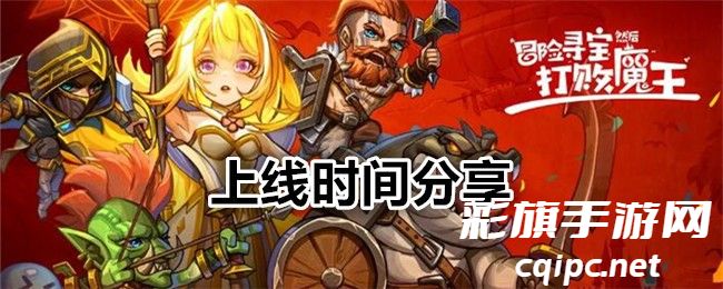 冒险寻宝然后打败魔王什么时候上线-冒险寻宝然后打败魔王攻略