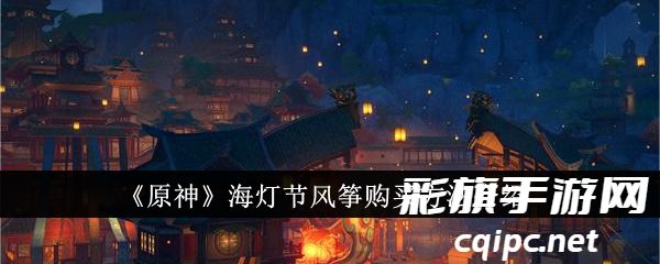 《原神》海灯节风筝购买方法介绍