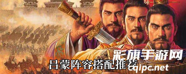 《三国志战略版》吕蒙阵容搭配推荐