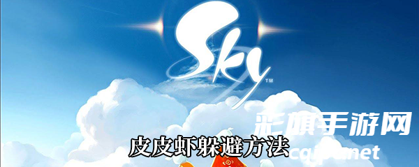 《Sky光遇》皮皮虾躲避方法