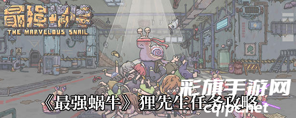 《最强蜗牛》狸先生任务攻略