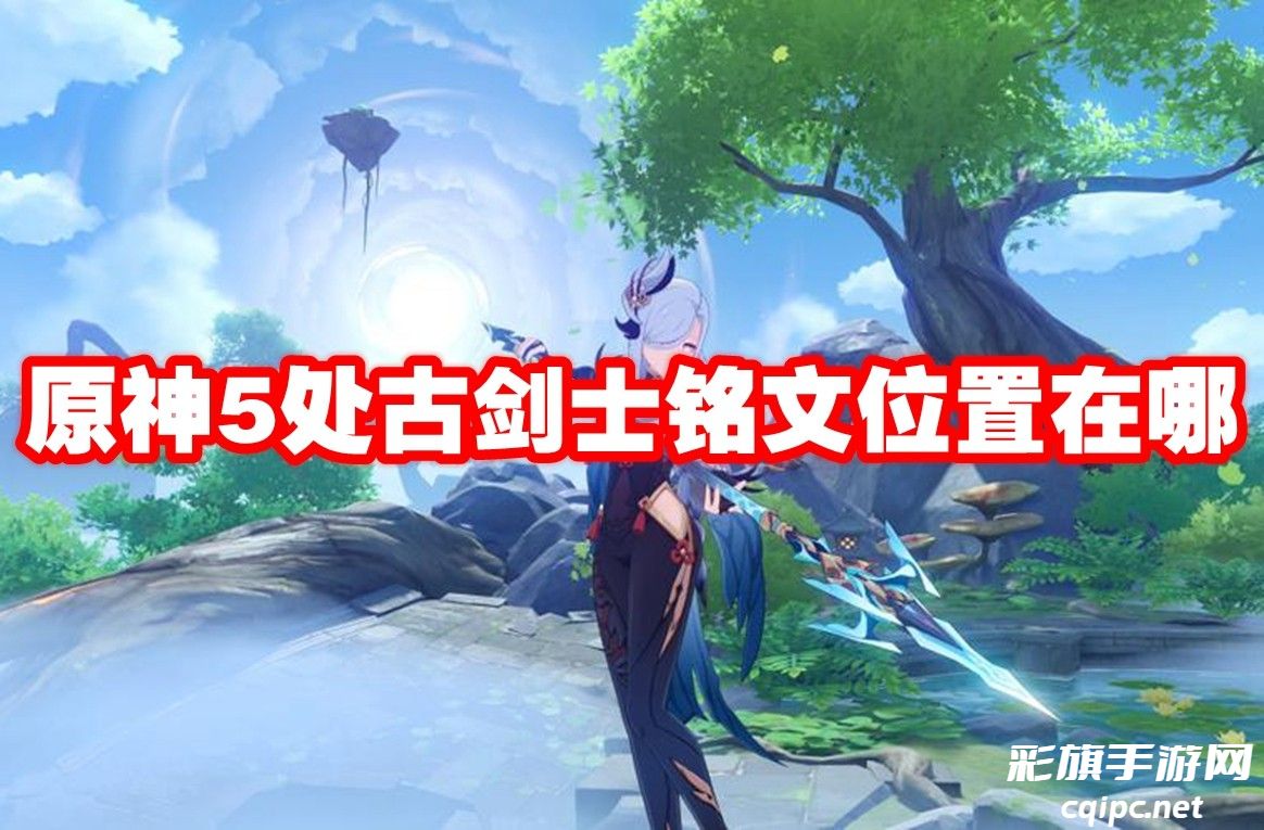 原神5处古剑士铭文位置在哪-原神5处古剑士铭文位置一览
