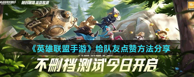 英雄联盟手游怎么点赞-给队友点赞方法分享