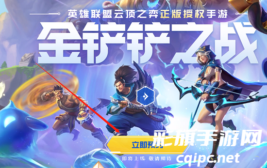 金铲铲之战内测资格怎么申请-金铲铲之战内测资格申请攻略