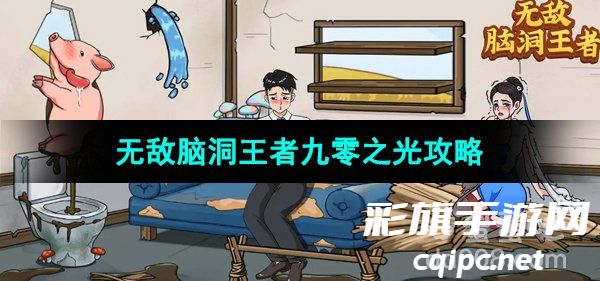 《无敌脑洞王者》九零之光通关攻略