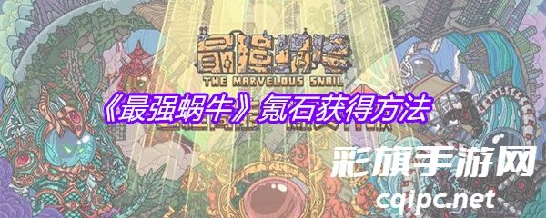 最强蜗牛氪石如何获得-氪石获取方式介绍