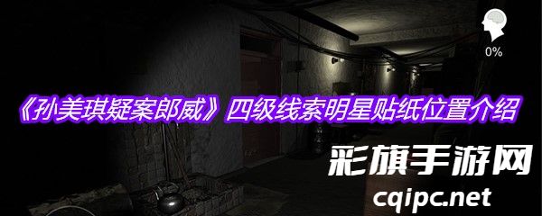 孙美琪疑案郎威四级线索明星贴纸在什么位置-四级线索明星贴纸位置一览